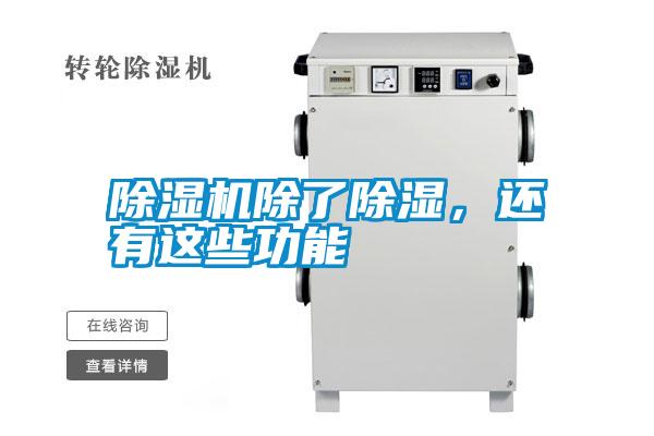 除濕機除了除濕，還有這些功能