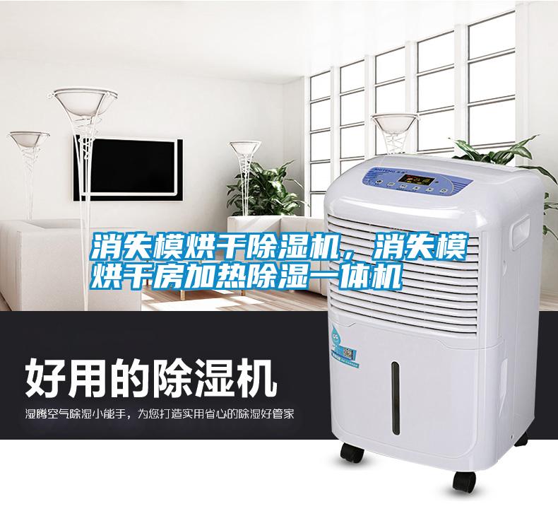 消失模烘干除濕機，消失模烘干房加熱除濕一體機