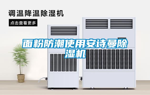 面粉防潮使用安詩曼除濕機(jī)
