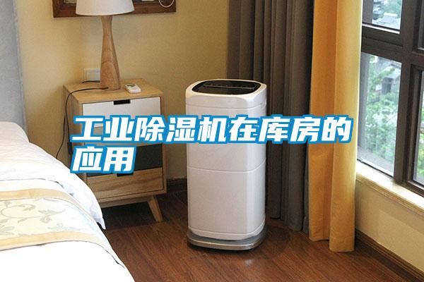 工業(yè)除濕機在庫房的應用