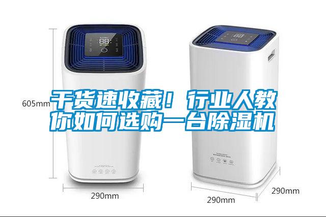 干貨速收藏！行業(yè)人教你如何選購一臺(tái)除濕機(jī)