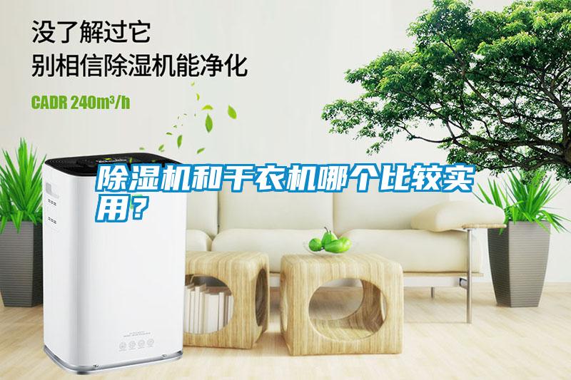除濕機(jī)和干衣機(jī)哪個(gè)比較實(shí)用？