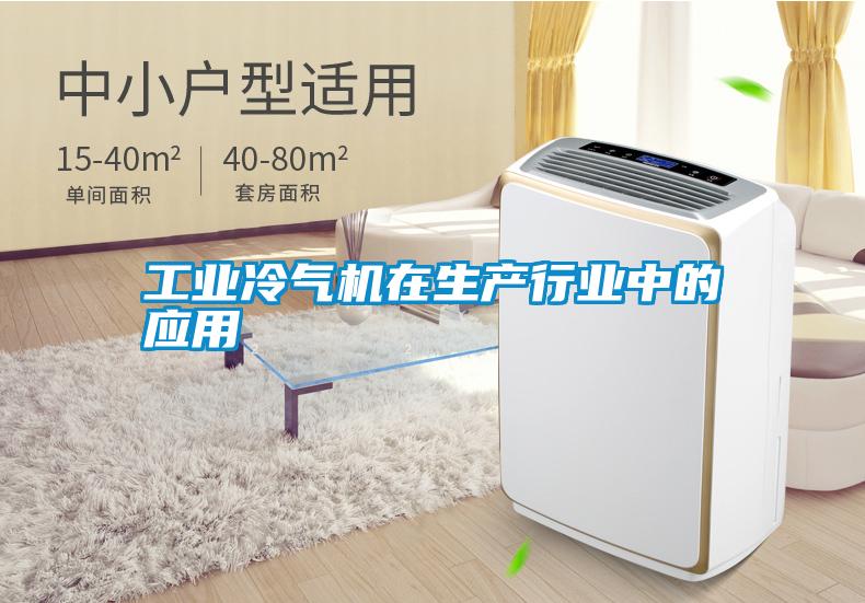 工業(yè)冷氣機在生產(chǎn)行業(yè)中的應(yīng)用