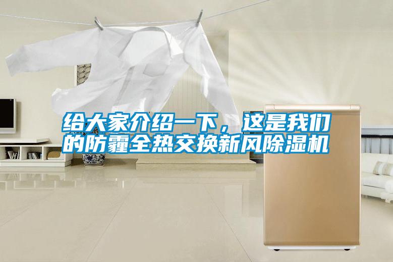 給大家介紹一下，這是我們的防霾全熱交換新風(fēng)除濕機(jī)