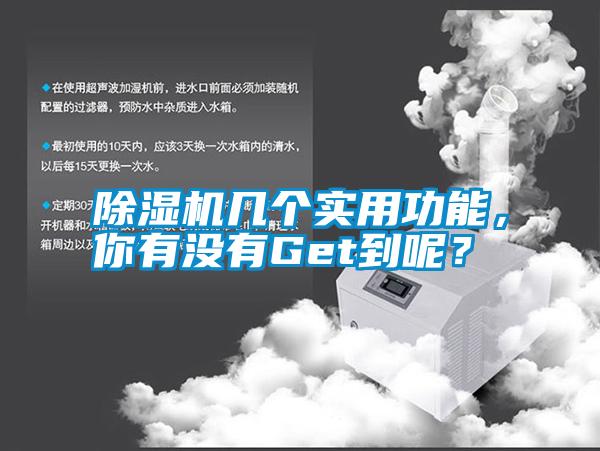 除濕機幾個實用功能，你有沒有Get到呢？