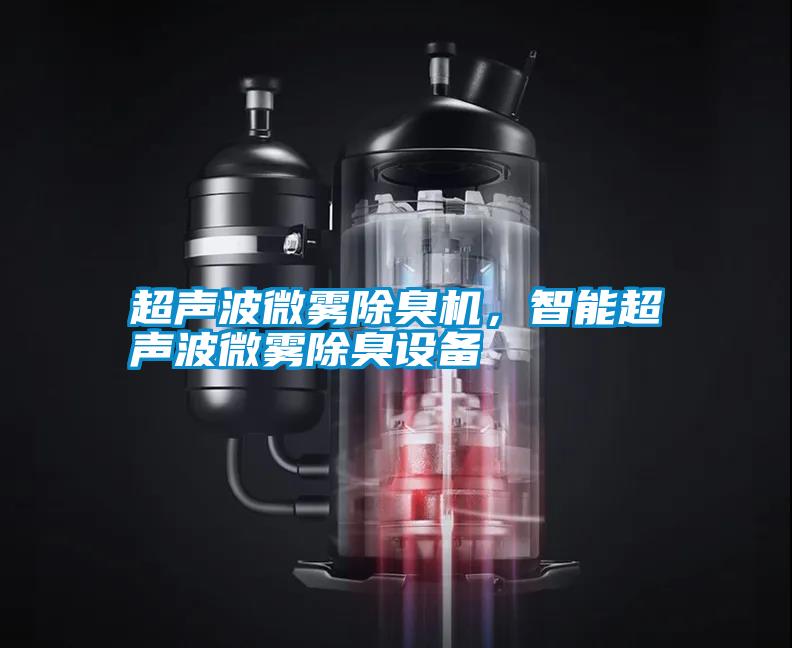 超聲波微霧除臭機，智能超聲波微霧除臭設備