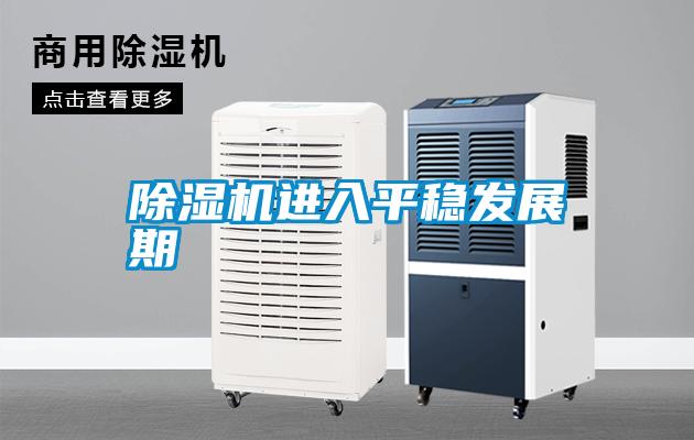 除濕機進(jìn)入平穩(wěn)發(fā)展期
