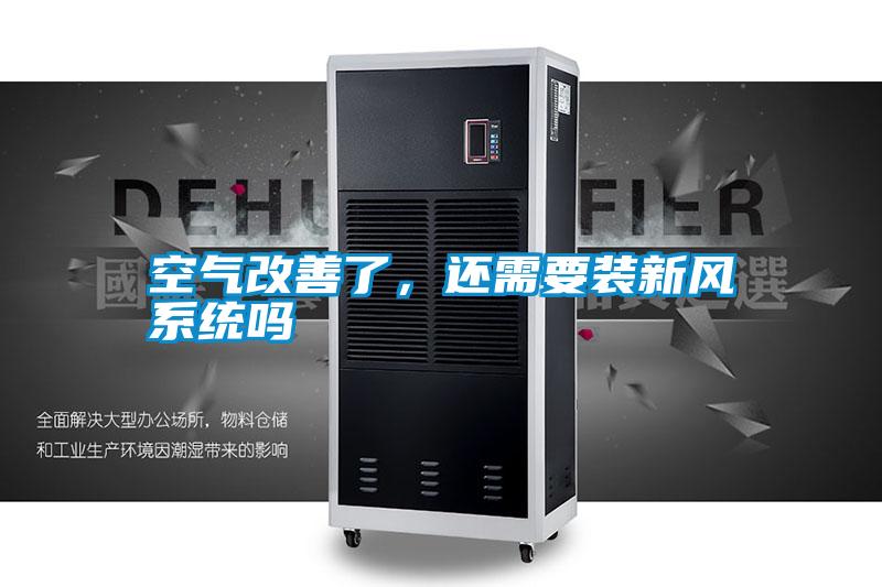 空氣改善了，還需要裝新風系統(tǒng)嗎