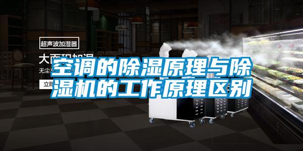 空調(diào)的除濕原理與除濕機的工作原理區(qū)別