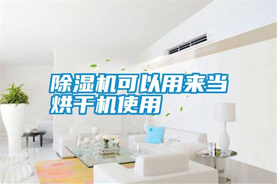 除濕機(jī)可以用來當(dāng)烘干機(jī)使用