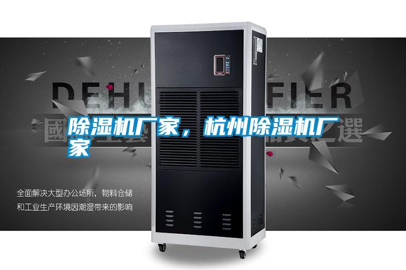 除濕機(jī)廠家，杭州除濕機(jī)廠家