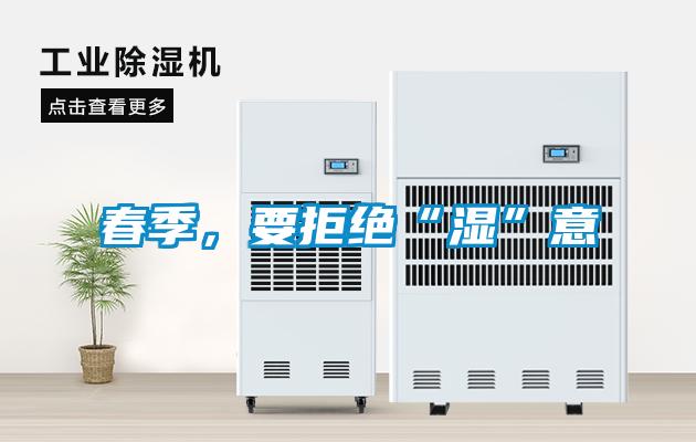 春季，要拒絕“濕”意