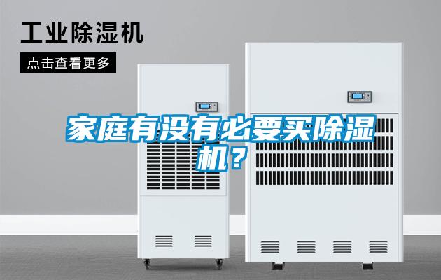 家庭有沒有必要買除濕機？