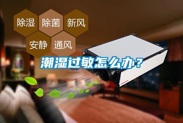 潮濕過敏怎么辦？