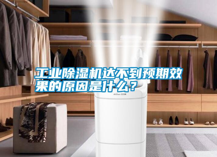 工業(yè)除濕機達不到預期效果的原因是什么？