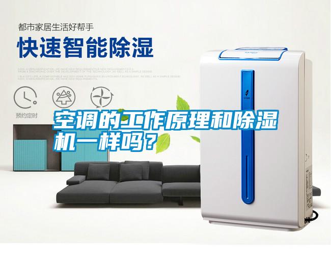 空調(diào)的工作原理和除濕機(jī)一樣嗎？
