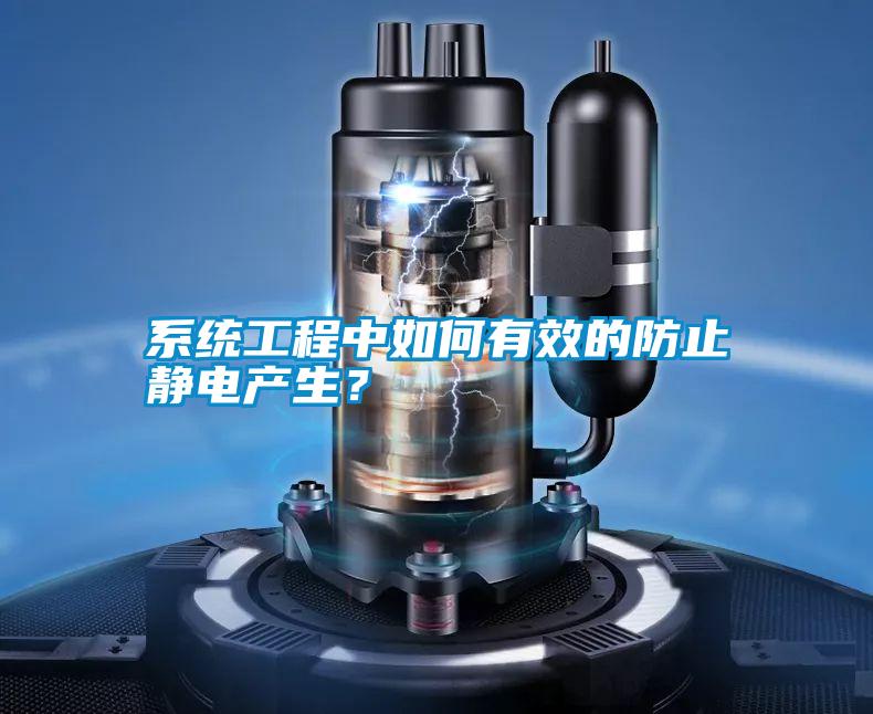 系統(tǒng)工程中如何有效的防止靜電產(chǎn)生？