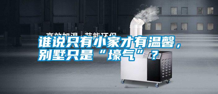 誰(shuí)說(shuō)只有小家才有溫馨，別墅只是“壕氣”？