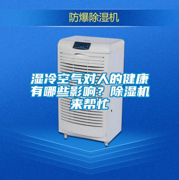 濕冷空氣對人的健康有哪些影響？除濕機(jī)來幫忙
