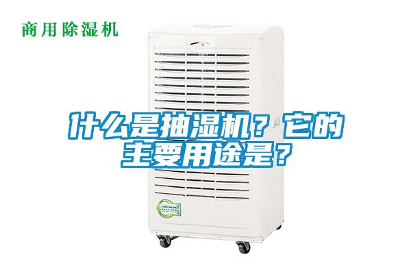 什么是抽濕機(jī)？它的主要用途是？