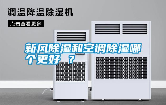 新風除濕和空調除濕哪個更好 ？