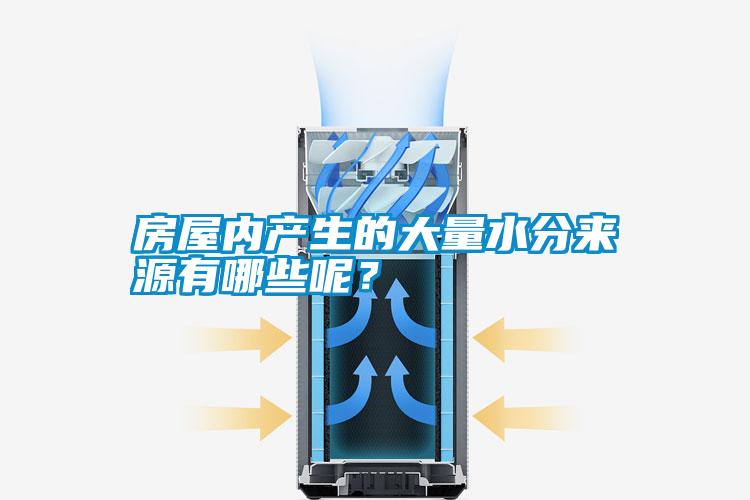 房屋內(nèi)產(chǎn)生的大量水分來源有哪些呢？