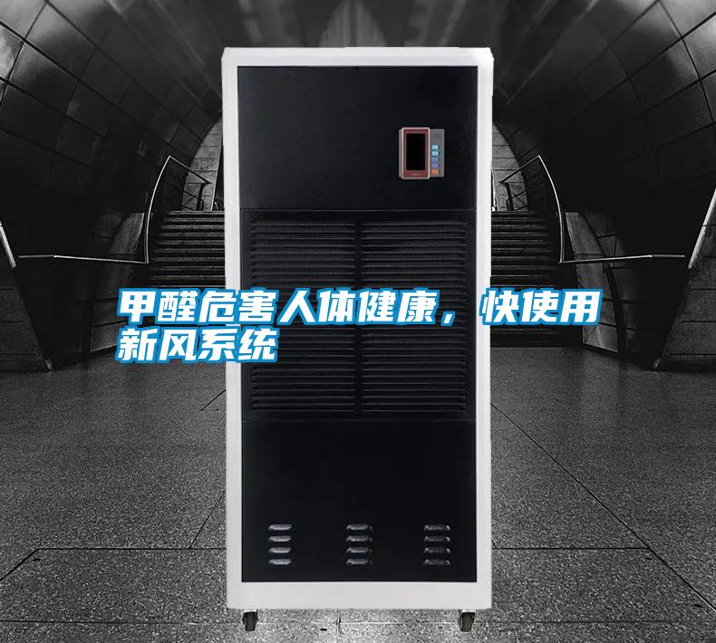 甲醛危害人體健康，快使用新風(fēng)系統(tǒng)