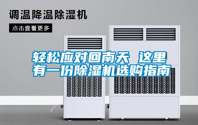 輕松應(yīng)對(duì)回南天 這里有一份除濕機(jī)選購(gòu)指南
