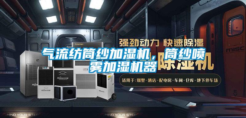 氣流紡?fù)布喖訚駲C(jī)，筒紗噴霧加濕機(jī)器