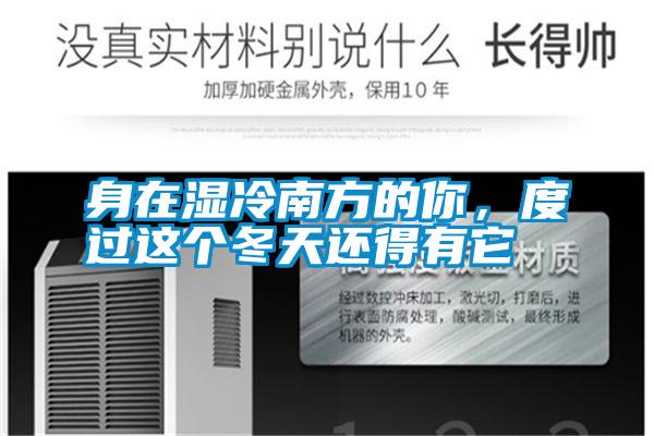 身在濕冷南方的你，度過(guò)這個(gè)冬天還得有它