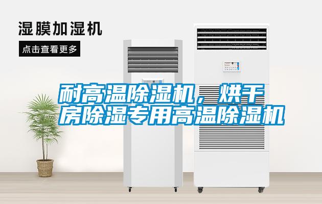 耐高溫除濕機，烘干房除濕專用高溫除濕機