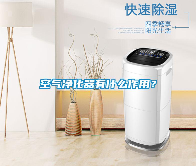 空氣凈化器有什么作用？