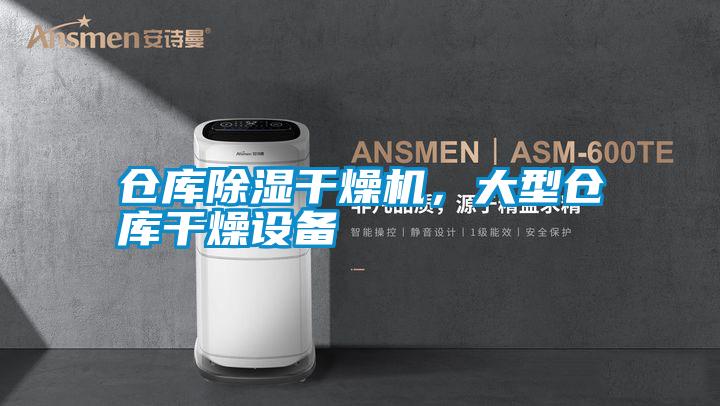 倉庫除濕干燥機，大型倉庫干燥設(shè)備