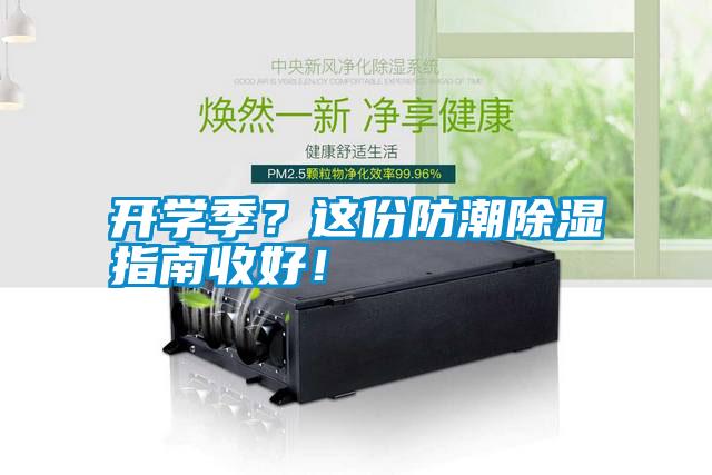 開學季？這份防潮除濕指南收好！