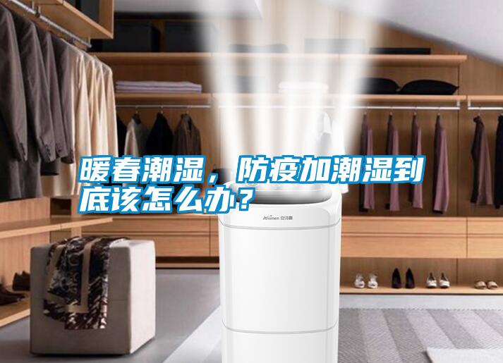 暖春潮濕，防疫加潮濕到底該怎么辦？