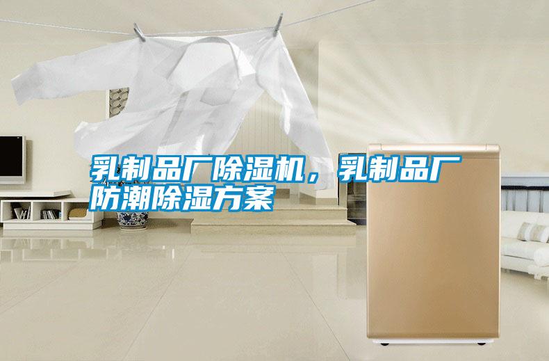乳制品廠除濕機(jī)，乳制品廠防潮除濕方案
