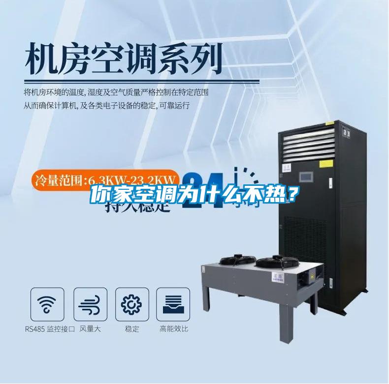 你家空調(diào)為什么不熱？