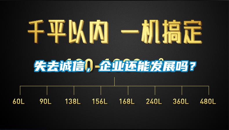 失去誠信，企業(yè)還能發(fā)展嗎？