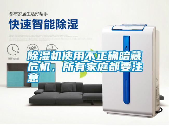 除濕機使用不正確暗藏危機，所有家庭都要注意