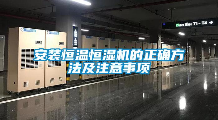 安裝恒溫恒濕機(jī)的正確方法及注意事項(xiàng)