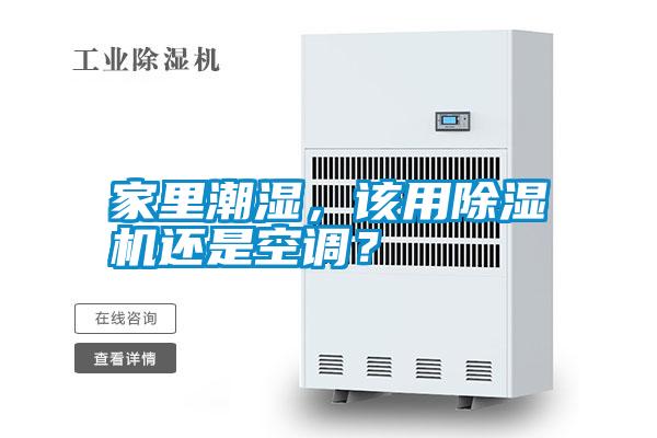 家里潮濕，該用除濕機(jī)還是空調(diào)？