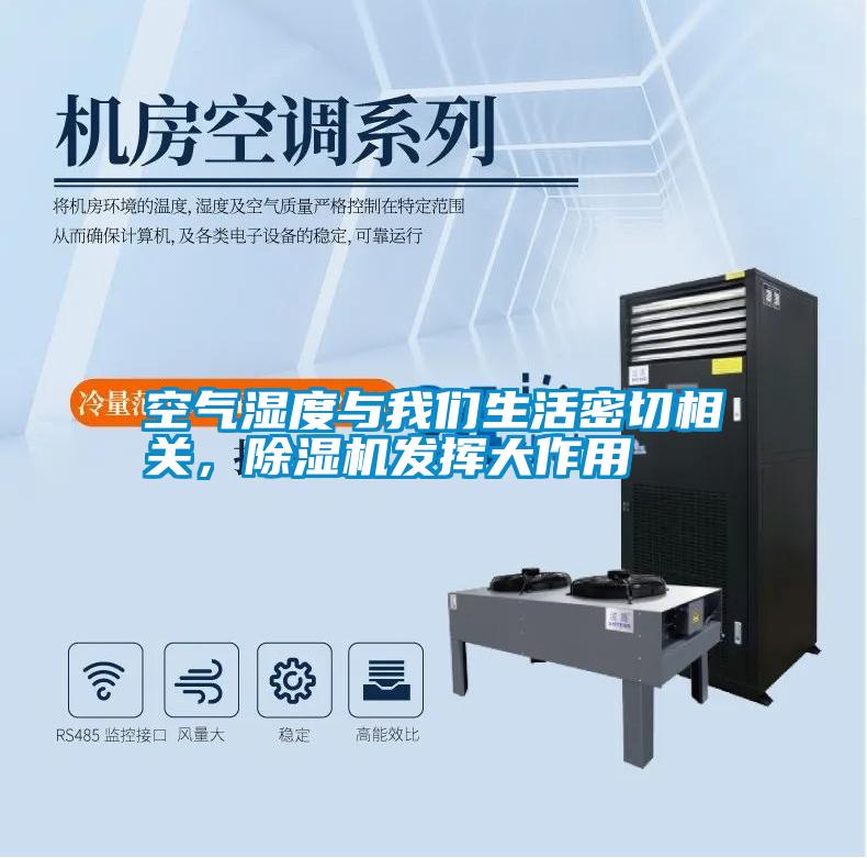 空氣濕度與我們生活密切相關(guān)，除濕機(jī)發(fā)揮大作用
