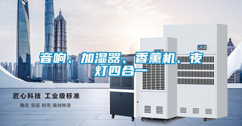 音響、加濕器、香薰機(jī)、夜燈四合一