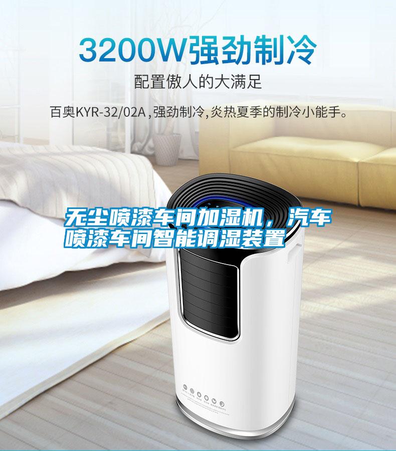 無塵噴漆車間加濕機，汽車噴漆車間智能調(diào)濕裝置