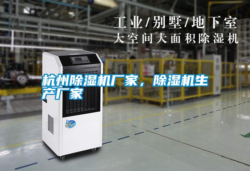 杭州除濕機(jī)廠家，除濕機(jī)生產(chǎn)廠家