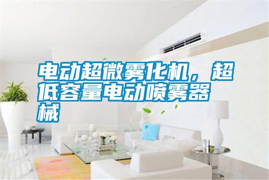 電動(dòng)超微霧化機(jī)，超低容量電動(dòng)噴霧器械