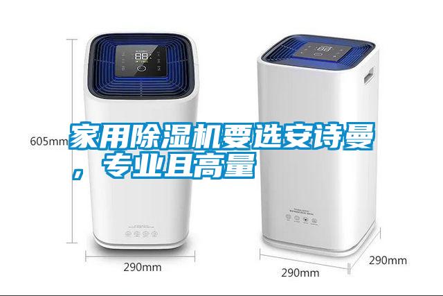家用除濕機要選安詩曼，專業(yè)且高量