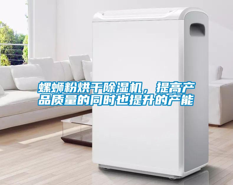 螺螄粉烘干除濕機，提高產(chǎn)品質(zhì)量的同時也提升的產(chǎn)能
