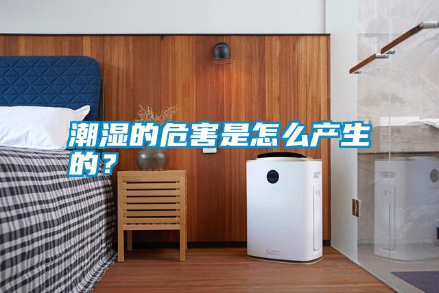 潮濕的危害是怎么產(chǎn)生的？