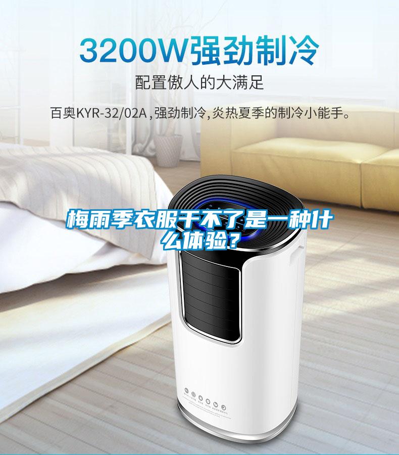 梅雨季衣服干不了是一種什么體驗？